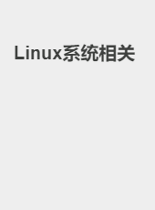 Linux系统相关-admin