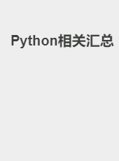 Python相关汇总-admin