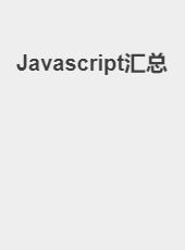 Javascript汇总-admin