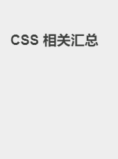 CSS 相关汇总-admin